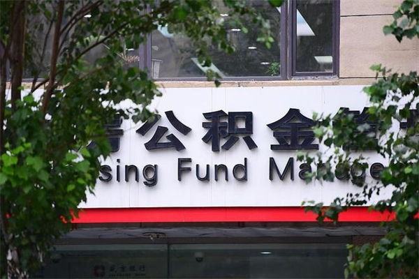唐山代提30000公积金手续费（公积金提取代办中介）