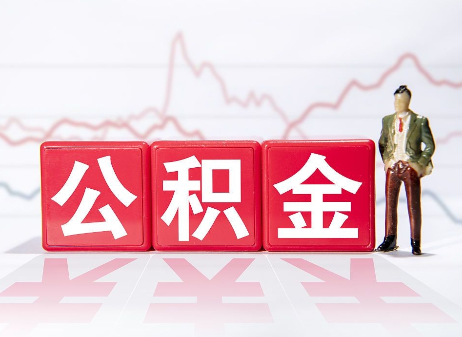 唐山住房公积金能提取多少（取住房公积金能取多少）