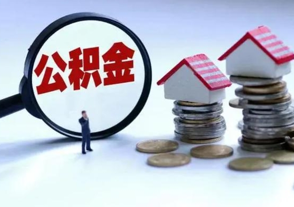 唐山外地的住房公积金怎么提取（外地公积金怎样提取）